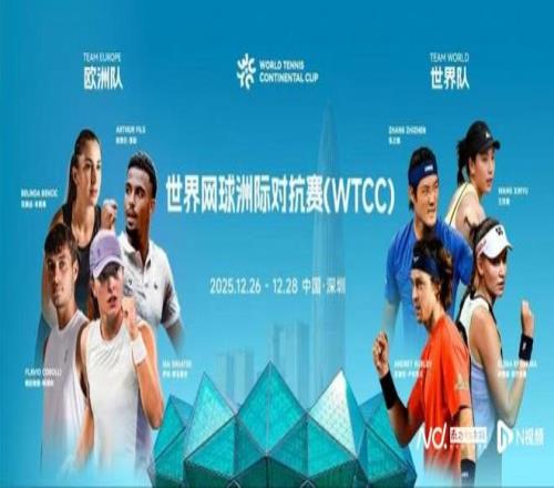 首届世界网球洲际对抗赛深圳开赛，斯瓦泰克张之臻王欣瑜出战